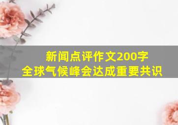 新闻点评作文200字 全球气候峰会达成重要共识